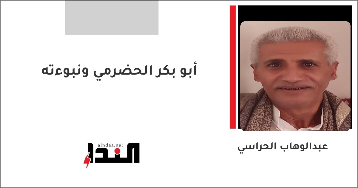 أبو بكر الحضرمي ونبوءته