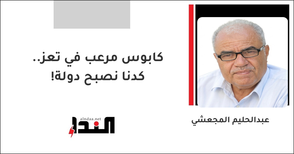 كابوس مرعب في تعز.. كدنا نصبح دولة!