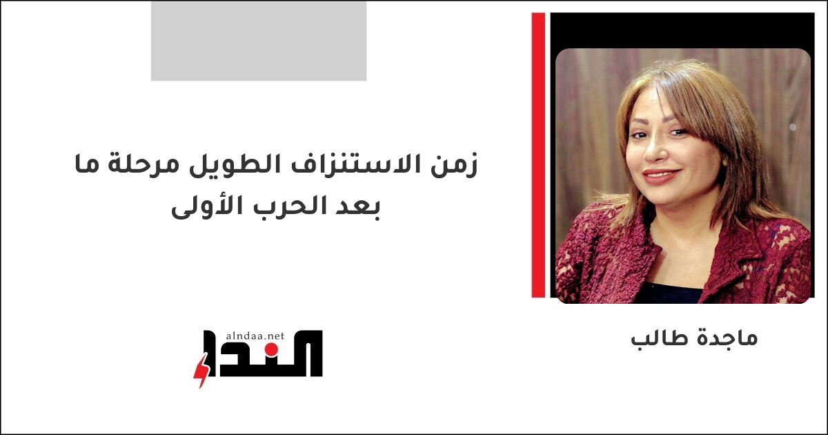 زمن الاستنزاف الطويل مرحلة ما بعد الحرب الأولى