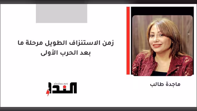 زمن الاستنزاف الطويل مرحلة ما بعد الحرب الأولى