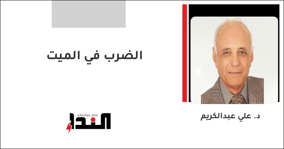 الضرب في الميت