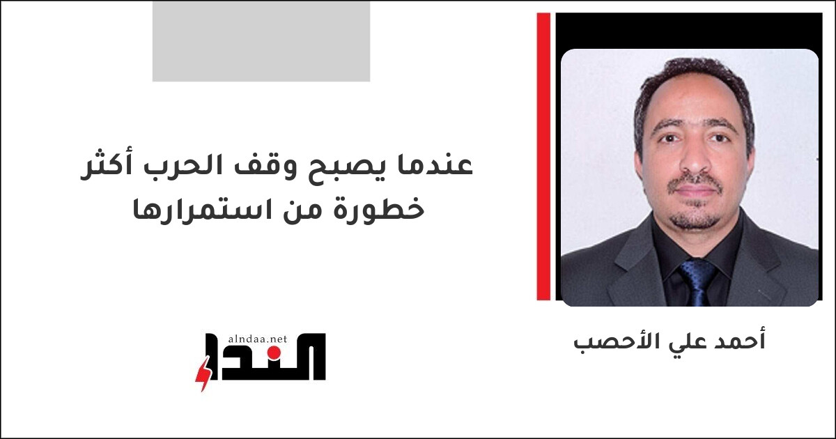 عندما يصبح وقف الحرب أكثر خطورة من استمرارها