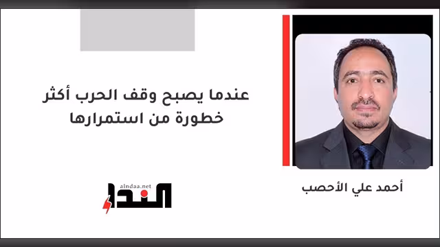 عندما يصبح وقف الحرب أكثر خطورة من استمرارها