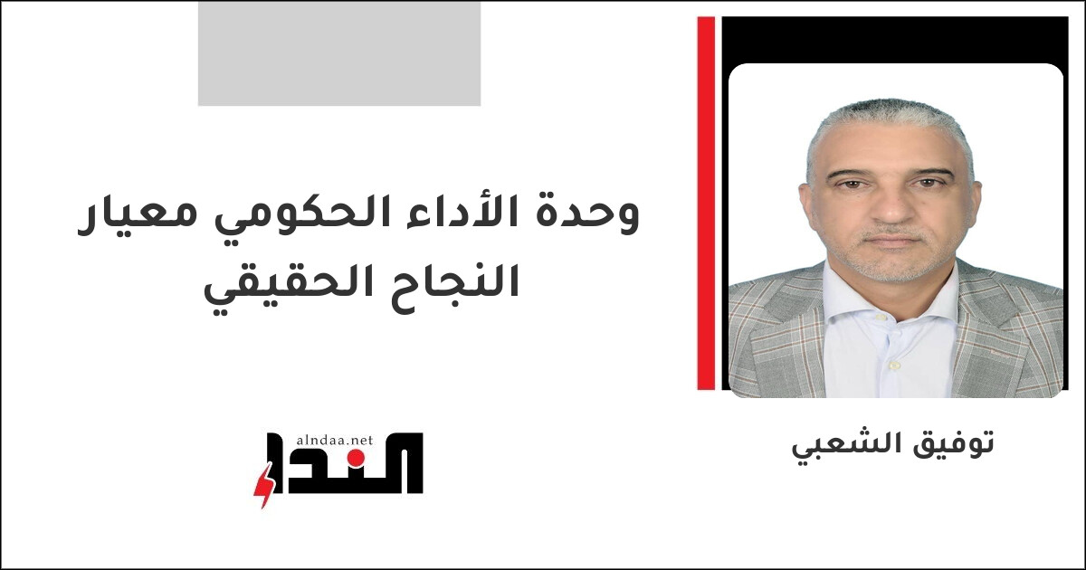 وحدة الأداء الحكومي معيار النجاح الحقيقي