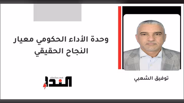 وحدة الأداء الحكومي معيار النجاح الحقيقي