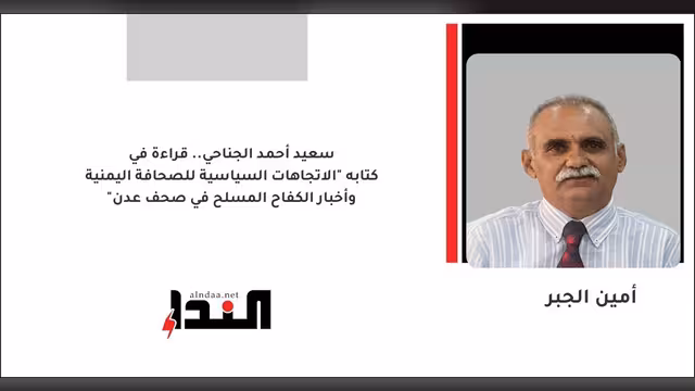 سعيد أحمد الجناحي.. قراءة في كتابه "الاتجاهات السياسية للصحافة اليمنية وأخبار الكفاح المسلح في صحف عدن"