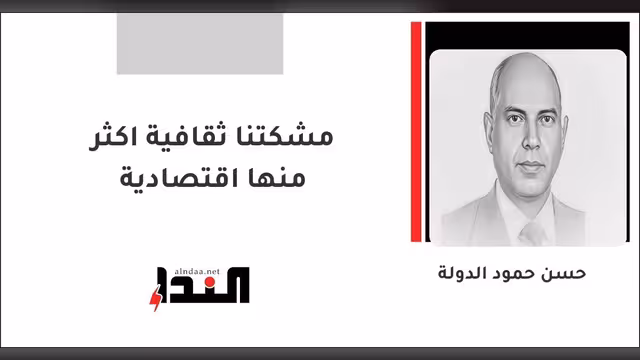 مشكتنا ثقافية اكثر منها اقتصادية