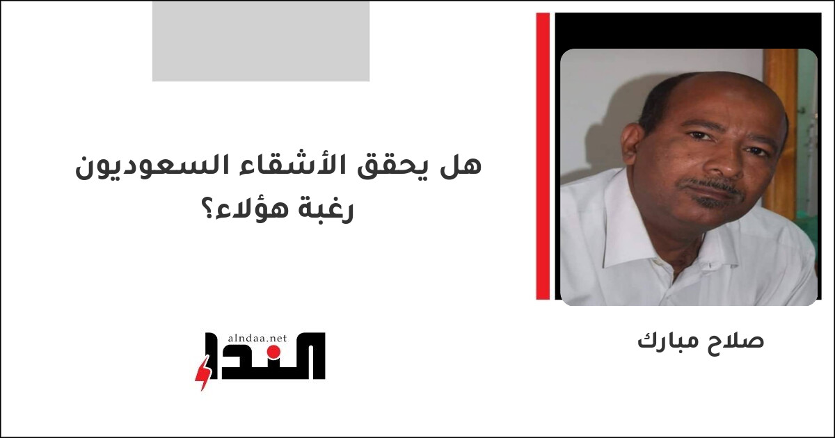 هل يحقق الأشقاء السعوديون رغبة هؤلاء؟