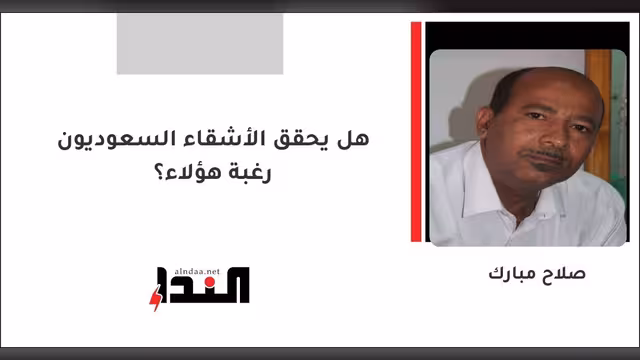 هل يحقق الأشقاء السعوديون رغبة هؤلاء؟