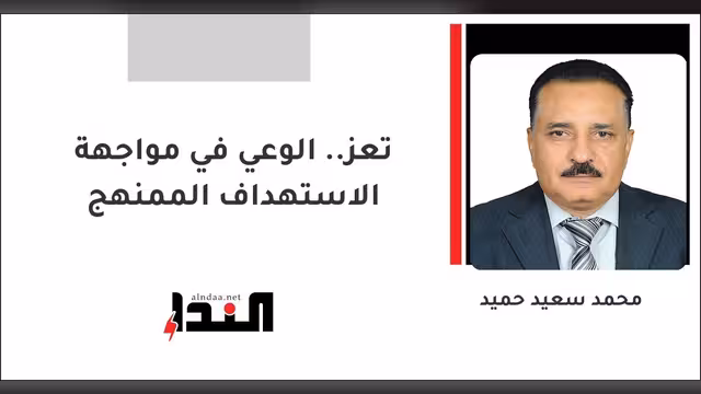 تعز.. الوعي في مواجهة الاستهداف الممنهج