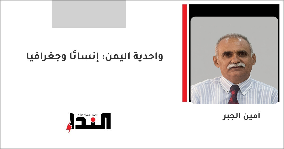 واحدية اليمن: إنسانًا وجغرافيا