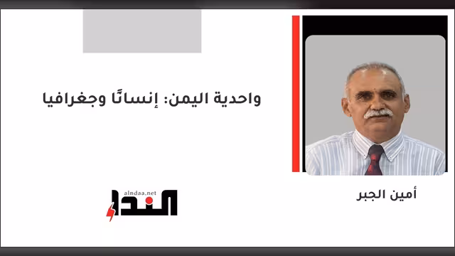 واحدية اليمن: إنسانًا وجغرافيا