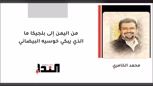 من اليمن إلى بلجيكا ما الذي يبكي خوسيه البيضاني