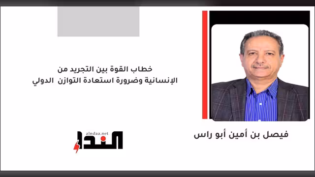 خطاب القوة بين التجريد من الإنسانية وضرورة استعادة التوازن الدولي
