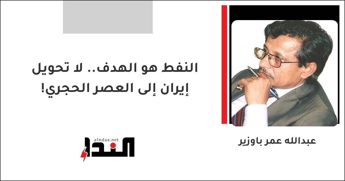 النفط هو الهدف.. لا تحويل إيران إلى العصر الحجري!