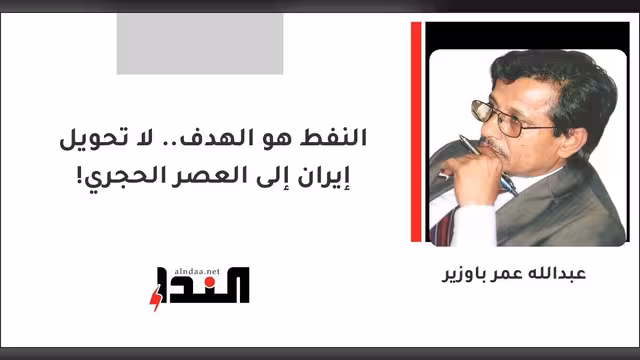النفط هو الهدف.. لا تحويل إيران إلى العصر الحجري!