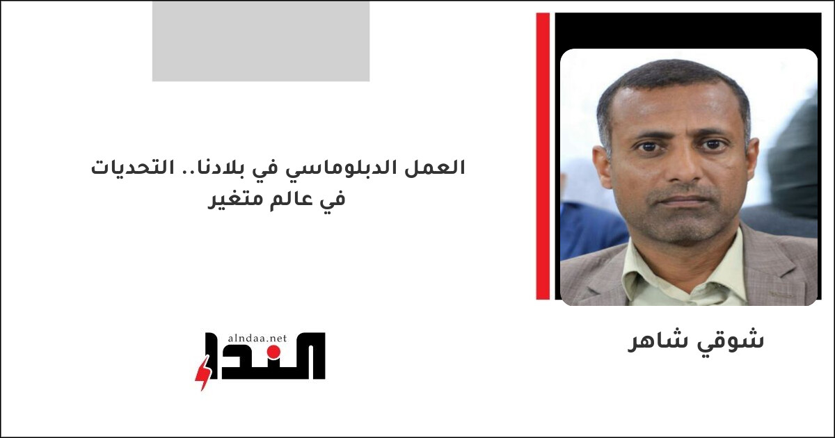 العمل الدبلوماسي في بلادنا.. التحديات في عالم متغير