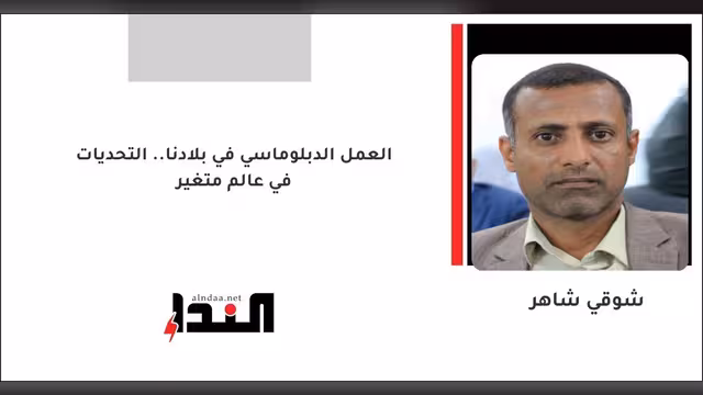 العمل الدبلوماسي في بلادنا.. التحديات في عالم متغير