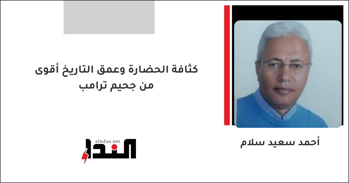 كثافة الحضارة وعمق التاريخ أقوى من جحيم ترامب