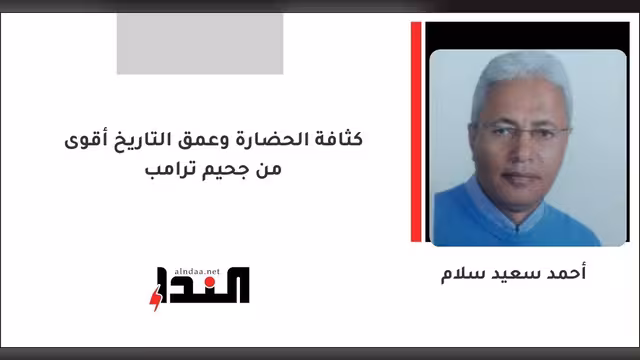كثافة الحضارة وعمق التاريخ أقوى من جحيم ترامب