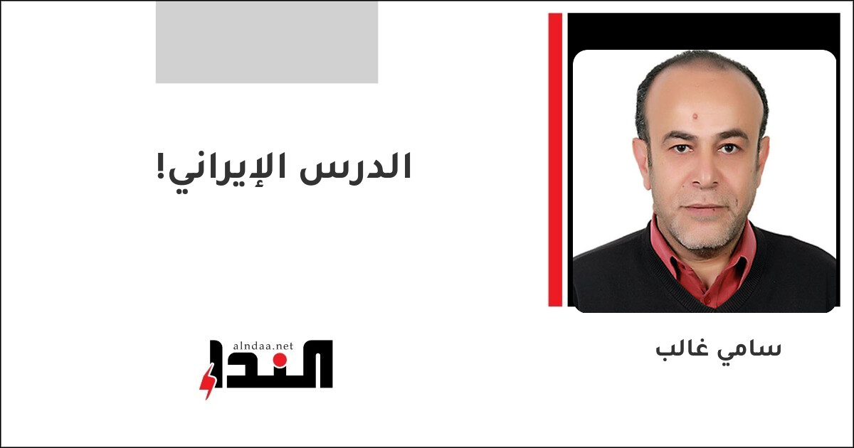 الدرس الإيراني!