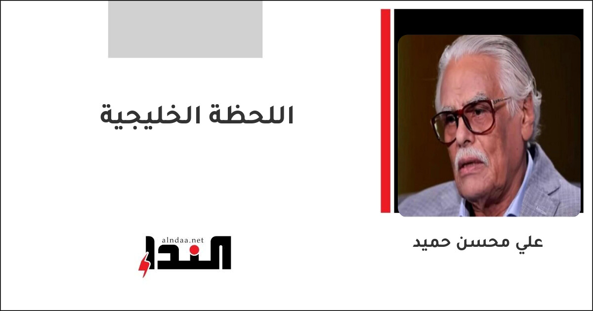 اللحظة الخليجية