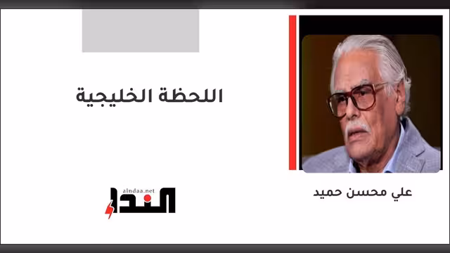 اللحظة الخليجية