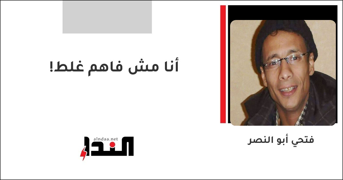 أنا مش فاهم غلط!
