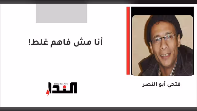 أنا مش فاهم غلط!