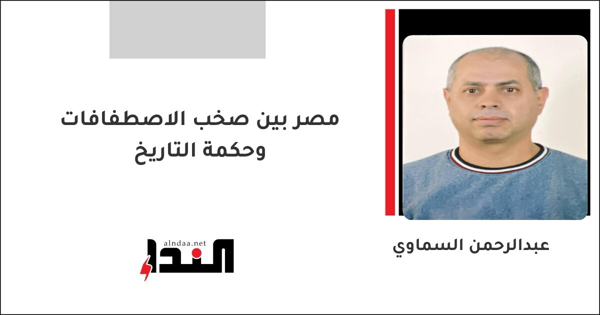 مصر بين صخب الاصطفافات وحكمة التاريخ