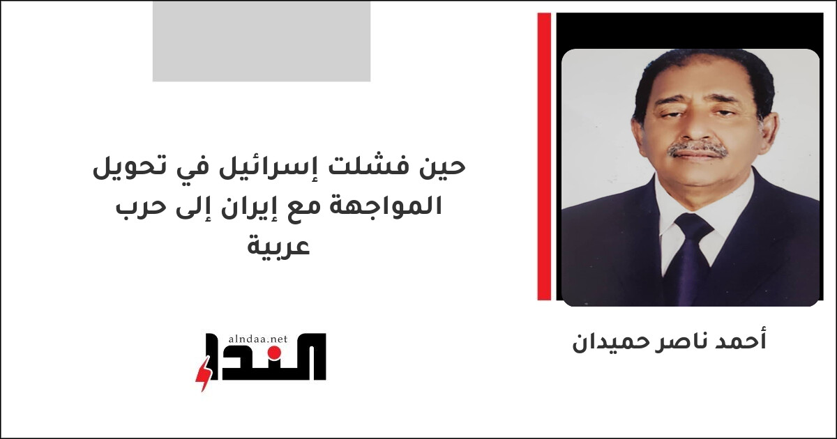 حين فشلت إسرائيل في تحويل المواجهة مع إيران إلى حرب عربية