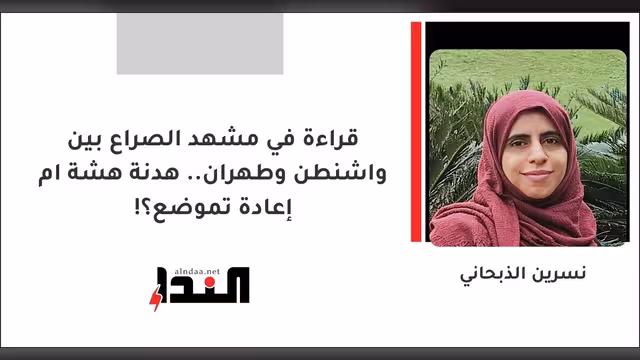 قراءة في مشهد الصراع بين واشنطن وطهران.. هدنة هشة ام إعادة تموضع؟!