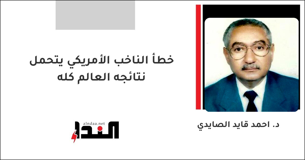 خطأ الناخب الأمريكي يتحمل نتائجه العالم كله