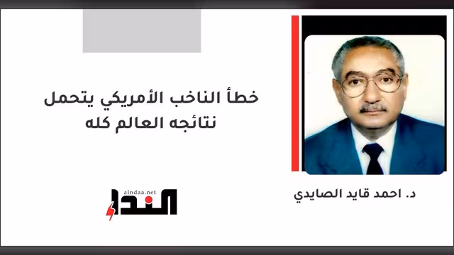 خطأ الناخب الأمريكي يتحمل نتائجه العالم كله