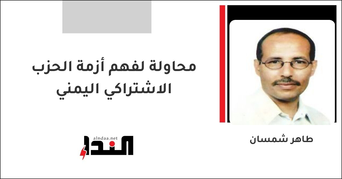 محاولة لفهم أزمة الحزب الاشتراكي اليمني