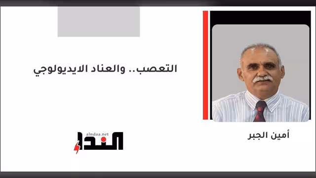 التعصب.. والعناد الايديولوجي