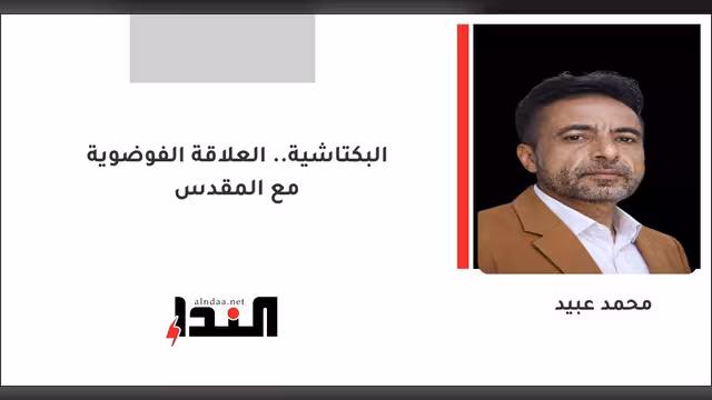 البكتاشية.. العلاقة الفوضوية مع المقدس
