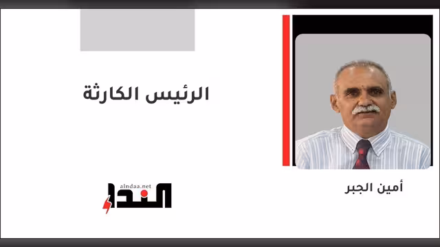 الرئيس الكارثة