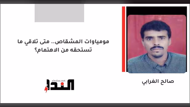 مومياوات المشقاص.. متى تلاقي ما تستحقه من الاهتمام؟
