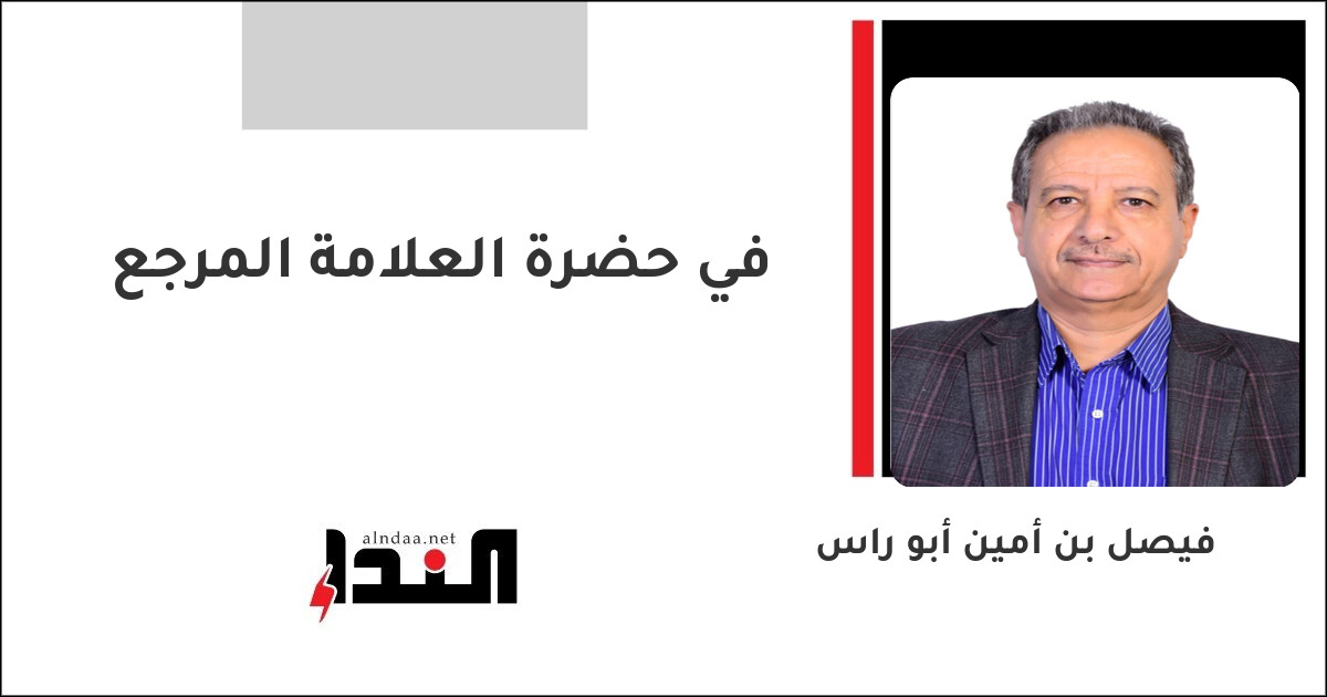 في حضرة العلامة المرجع