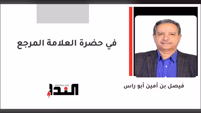 في حضرة العلامة المرجع