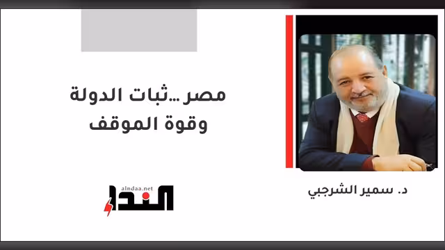 مصر… ثبات الدولة وقوة الموقف