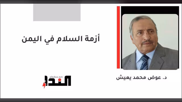 أزمة السلام في اليمن