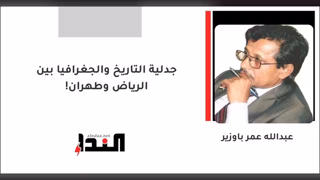 جدلية التاريخ والجغرافيا بين الرياض وطهران!