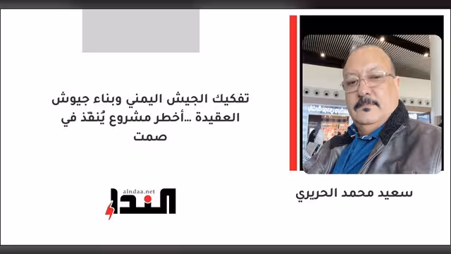 تفكيك الجيش اليمني وبناء جيوش العقيدة… أخطر مشروع يُنفّذ في صمت