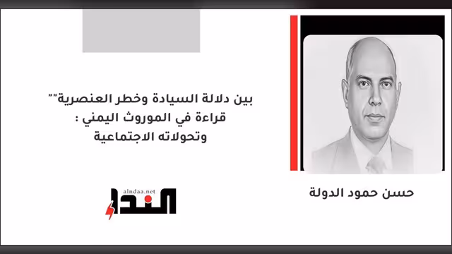 "بين دلالة السيادة وخطر العنصرية": قراءة في الموروث اليمني وتحولاته الاجتماعية