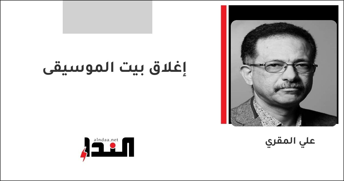 إغلاق بيت الموسيقى