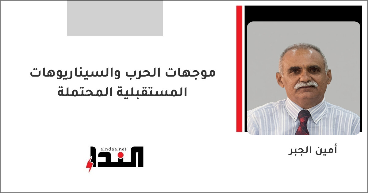 موجهات الحرب والسيناريوهات المستقبلية المحتملة