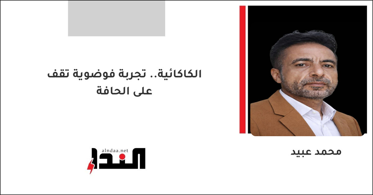 الكاكائية.. تجربة فوضوية تقف على الحافة