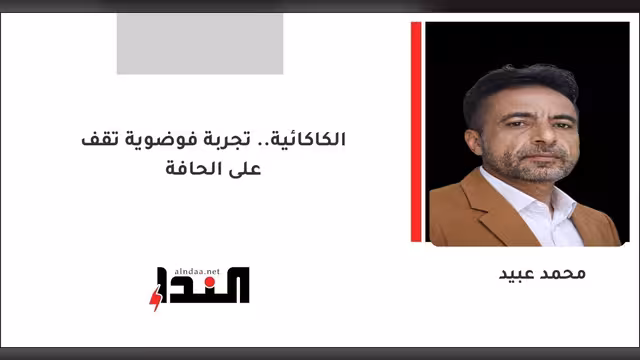 الكاكائية.. تجربة فوضوية تقف على الحافة